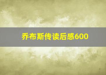 乔布斯传读后感600