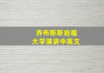 乔布斯斯坦福大学演讲中英文