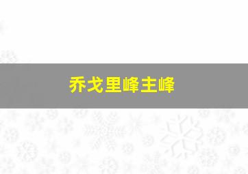 乔戈里峰主峰