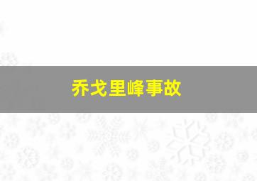 乔戈里峰事故