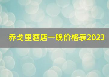 乔戈里酒店一晚价格表2023