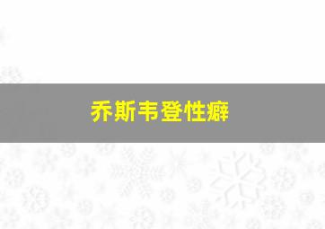 乔斯韦登性癖