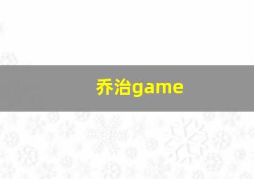 乔治game