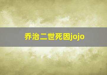 乔治二世死因jojo