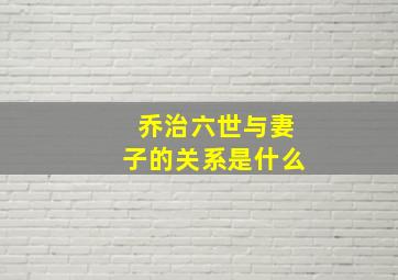 乔治六世与妻子的关系是什么