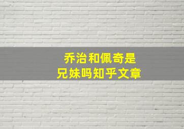 乔治和佩奇是兄妹吗知乎文章