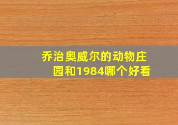 乔治奥威尔的动物庄园和1984哪个好看