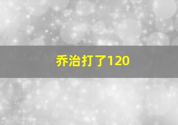 乔治打了120