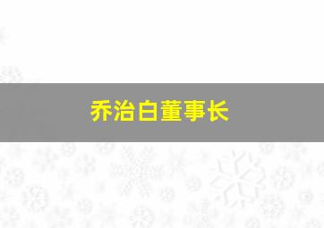 乔治白董事长