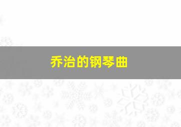 乔治的钢琴曲