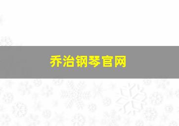 乔治钢琴官网