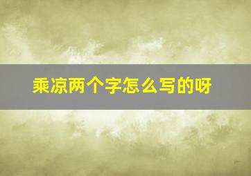 乘凉两个字怎么写的呀