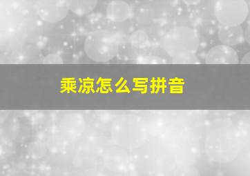 乘凉怎么写拼音