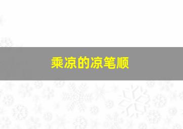 乘凉的凉笔顺