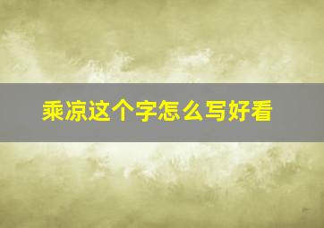 乘凉这个字怎么写好看