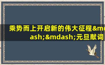 乘势而上开启新的伟大征程——元旦献词