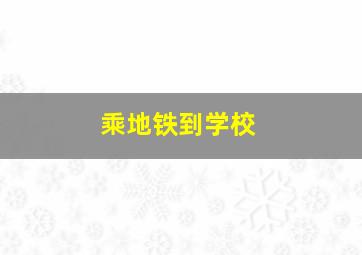 乘地铁到学校