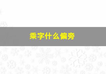 乘字什么偏旁