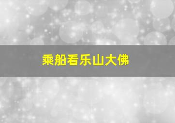 乘船看乐山大佛