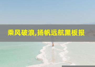 乘风破浪,扬帆远航黑板报