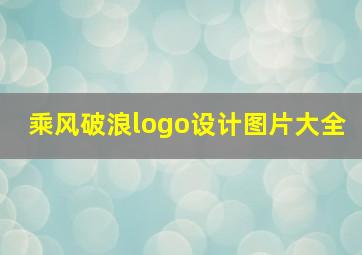 乘风破浪logo设计图片大全