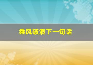 乘风破浪下一句话