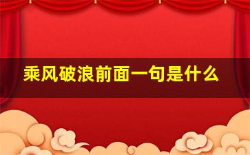 乘风破浪前面一句是什么