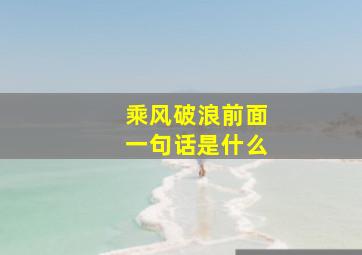 乘风破浪前面一句话是什么