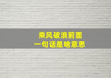 乘风破浪前面一句话是啥意思