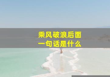 乘风破浪后面一句话是什么