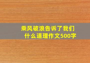 乘风破浪告诉了我们什么道理作文500字