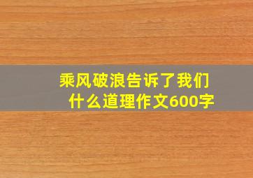 乘风破浪告诉了我们什么道理作文600字