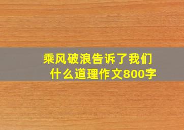 乘风破浪告诉了我们什么道理作文800字