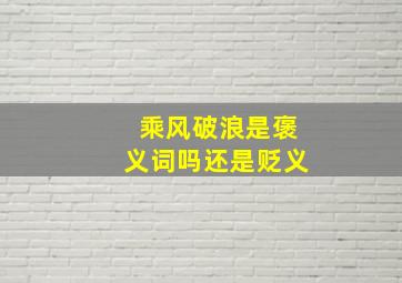 乘风破浪是褒义词吗还是贬义