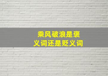 乘风破浪是褒义词还是贬义词