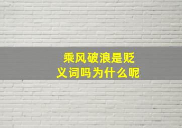 乘风破浪是贬义词吗为什么呢