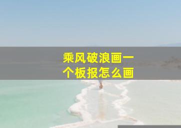 乘风破浪画一个板报怎么画