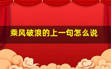 乘风破浪的上一句怎么说