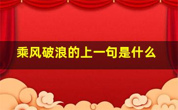 乘风破浪的上一句是什么