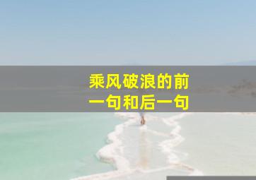 乘风破浪的前一句和后一句