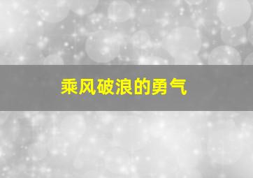 乘风破浪的勇气