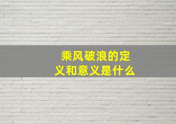 乘风破浪的定义和意义是什么