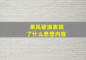 乘风破浪表现了什么思想内容