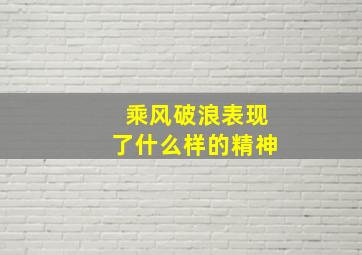 乘风破浪表现了什么样的精神