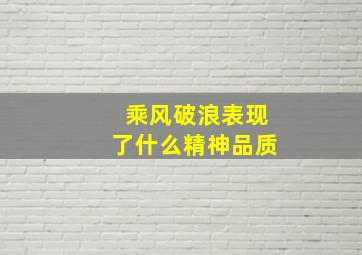 乘风破浪表现了什么精神品质