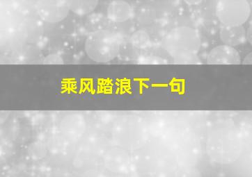 乘风踏浪下一句