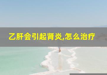 乙肝会引起肾炎,怎么治疗