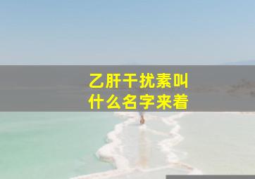 乙肝干扰素叫什么名字来着