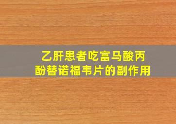 乙肝患者吃富马酸丙酚替诺福韦片的副作用