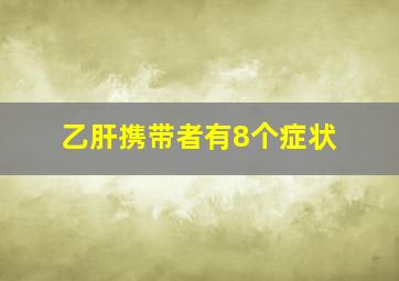 乙肝携带者有8个症状